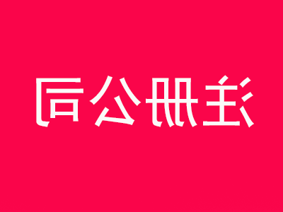 注册公司所需资料有哪些